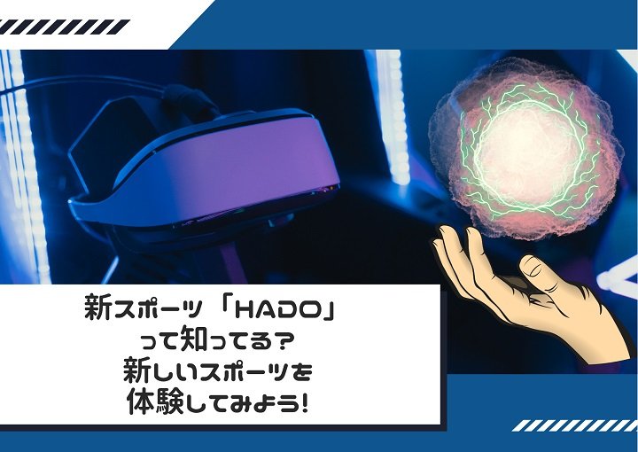 新スポーツ『HADO』って知ってる？新しいスポーツを体験してみよう！
