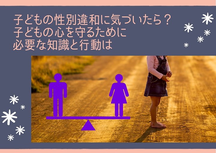 子どもの性別違和に気づいたら？子どもの心を守るために必要な知識と行動は