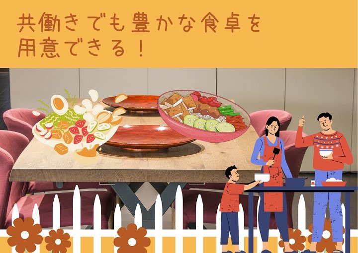 共働きでも豊かな食卓を用意できる！そのコツを紹介します！