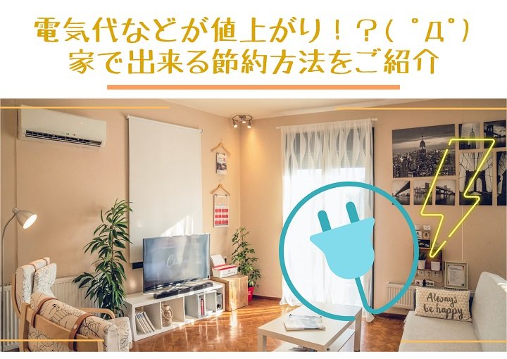 電気代などが値上がり⁉家で出来る節約方法をご紹介
