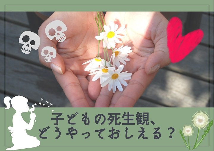子どもの死生観、どうやっておしえる？.jpg