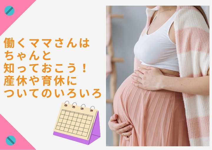 働くママさんはちゃんと知っておこう！産休や育休についてのいろいろ