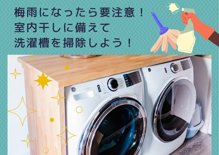 梅雨になったら要注意！室内干しに備えて洗濯槽を掃除しよう！