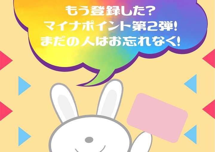 もう登録した?マイナポイント第2弾!まだの人はお忘れなく!