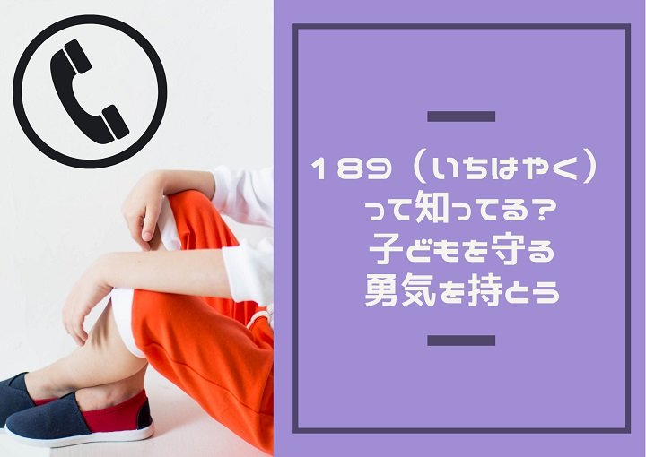 189（いちはやく）って知ってる？子どもを守る勇気を持とう
