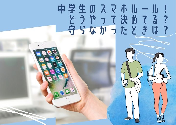 中学生のスマホルール！ どうやって決めてる？守らなかったとときは？