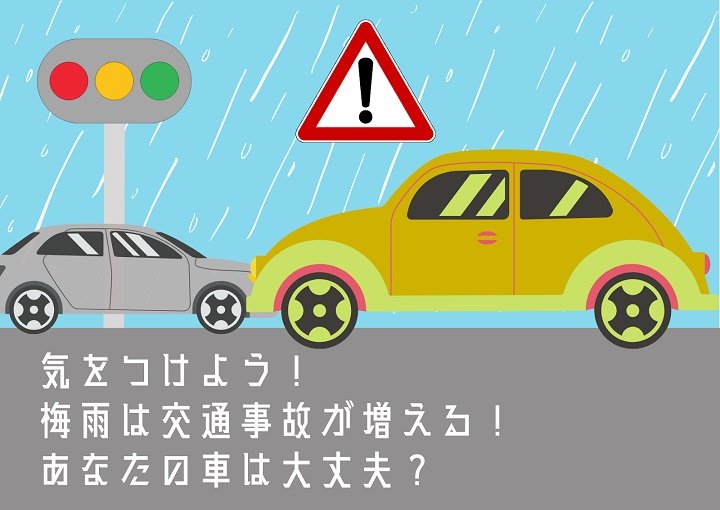 気を付けよう！雨の日は交通事故が増える！あなたの車は大丈夫？