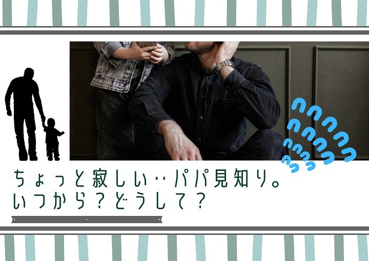 パパ見知りはどうして起こるの？パパ・ママの対処法もご紹介！