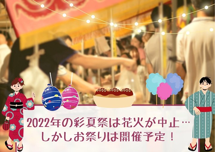 2020年の彩夏祭は花火が中止・・しかしお祭りは開催！歴史や魅力、日程をご紹介！