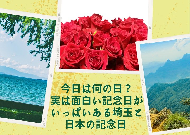 今日は何の日？実は面白い記念日がいっぱいある埼玉と日本の記念日！