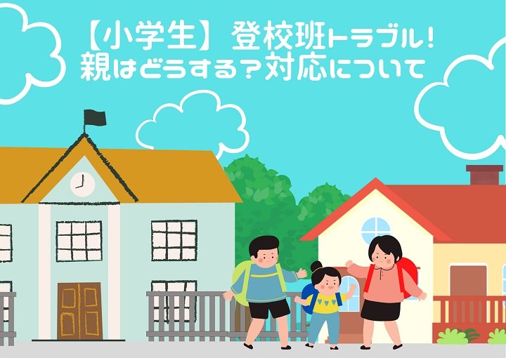 小学生の登校班トラブル！親が採るべき３つの行動をご紹介！