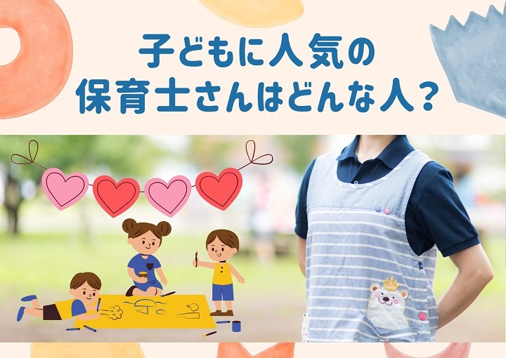 子どもに人気の保育士さんはどんな人？良いところを真似して最高のママになろう！
