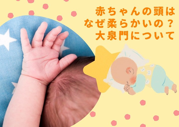 赤ちゃんの頭はなぜ柔らかいの?大泉門の役割や注意点をご紹介!