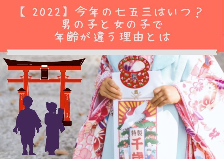 【2022】今年の七五三はいつ？男の子と女の子で年齢が違う理由とは
