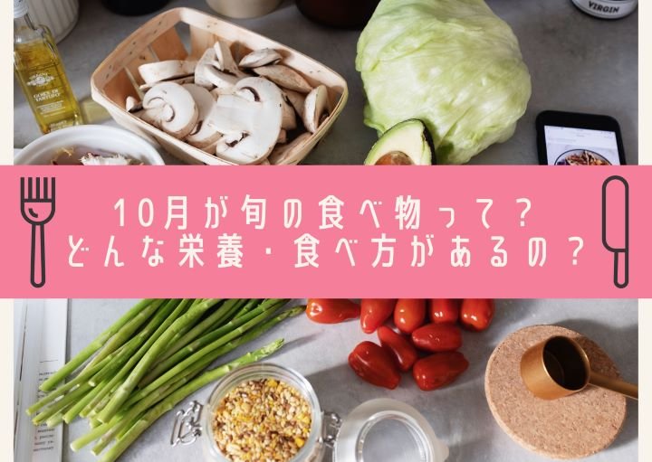 10月が旬の食べ物って？どんな栄養・食べ方があるの？