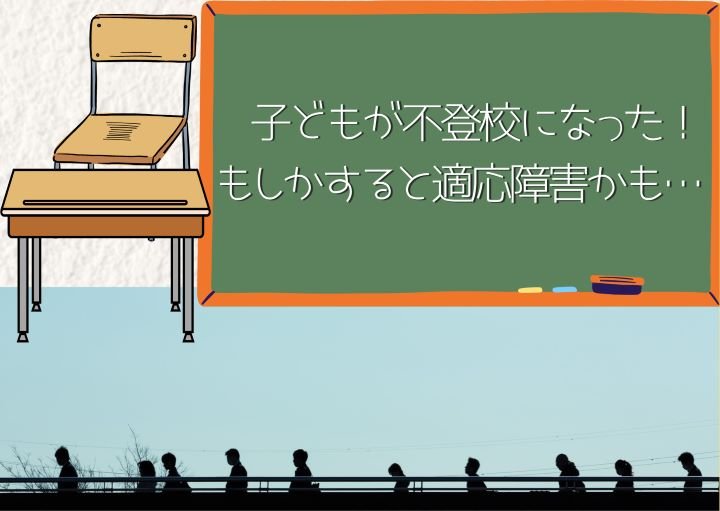 子どもが不登校になった！もしかすると適応障害かも・・