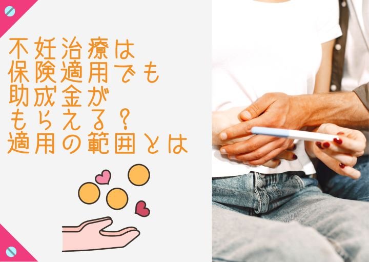 現在の不妊治療について！保険適用や自治体による助成金について適用範囲や条件を紹介