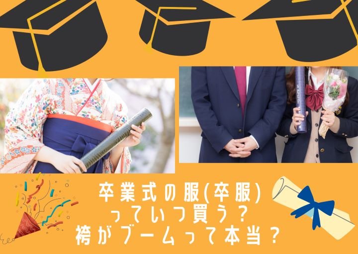 卒業式の服【卒服】っていつ買うべき？適切な購入時期や卒服４種類タイプ別に解説！