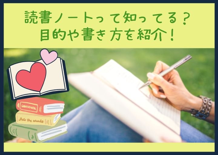 読書ノートって知ってる？目的や書き方を紹介！