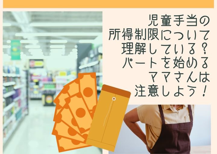 児童手当の所得制限について理解している？パートを始めるママさんは注意しよう！