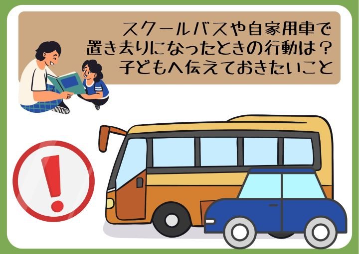 スクールバスや自家用車で置き去りになった時の行動は？子どもへ伝えておきたいこと