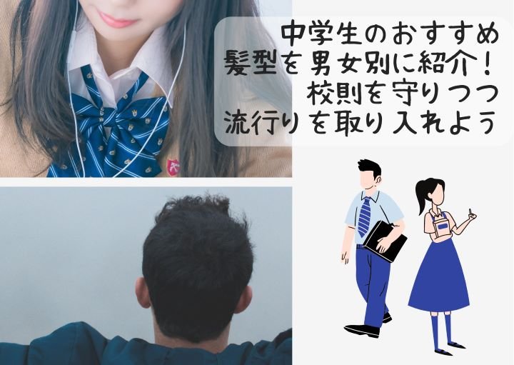 中学生のおすすめ髪型を男女別に紹介！校則を守りつつ流行を取り入れよう