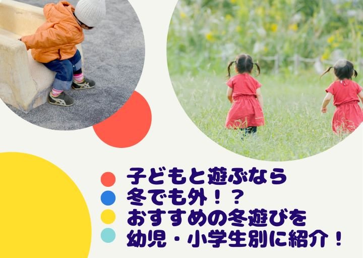 子どもと遊ぶなら冬でも外⁉おすすめの冬遊びを幼児・小学生別に紹介！