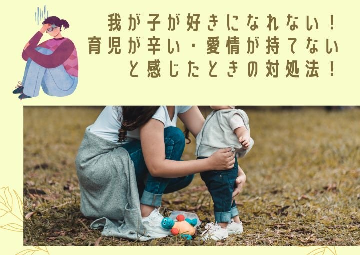 我が子が好きになれない！育児が辛い・愛情が持てないと感じた時の対処法！