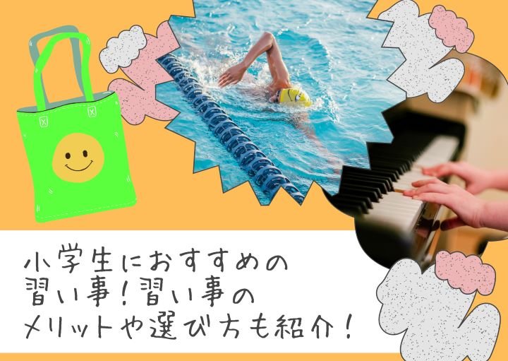 小学生におすすめの習い事！習い事のメリットや選び方も紹介！