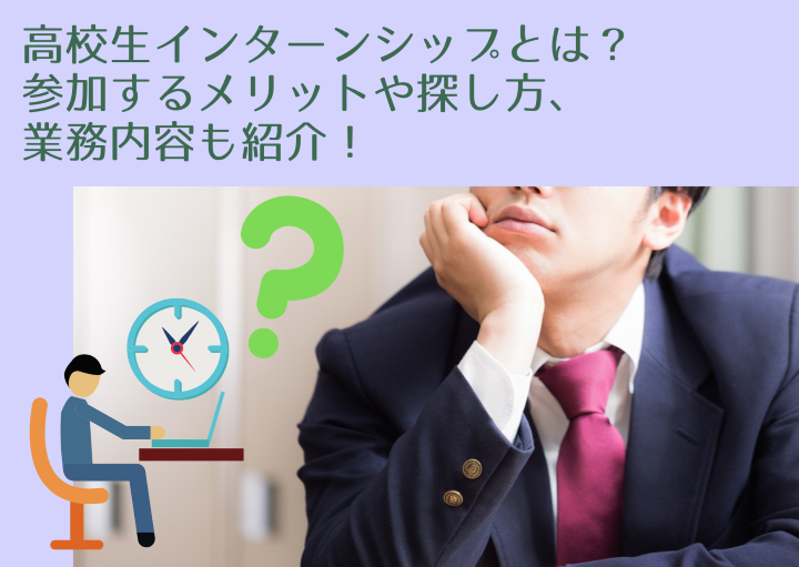 高校生インターンシップとは？参加するメリットや探し方、業務内容も紹介！
