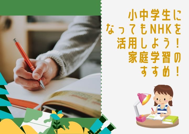 小中学生になってもNHKを活用しよう！家庭学習のすすめ！