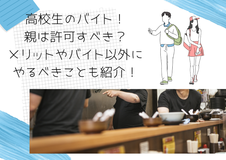 高校生のアルバイト！親は許可するべきか？メリットやアルバイト以外にやるべきことも紹介！