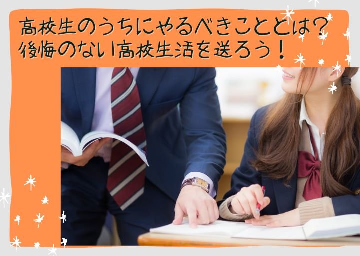 高校生のうちにやるべきことは？後悔のない高校生活を送ろう！