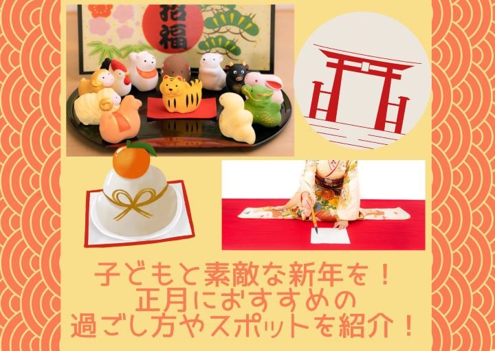 子どもと素敵な新年を！朝霞・志木で楽しむ！おすすめのお正月の過ごし方