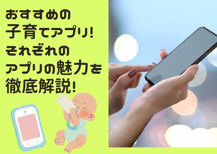 おすすめの子育てアプリ5選！それぞれのアプリの魅力を徹底解説！