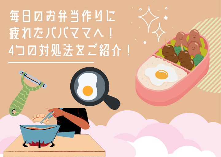 毎日のお弁当作りに疲れたパパママへ！4つの対処法をご紹介！