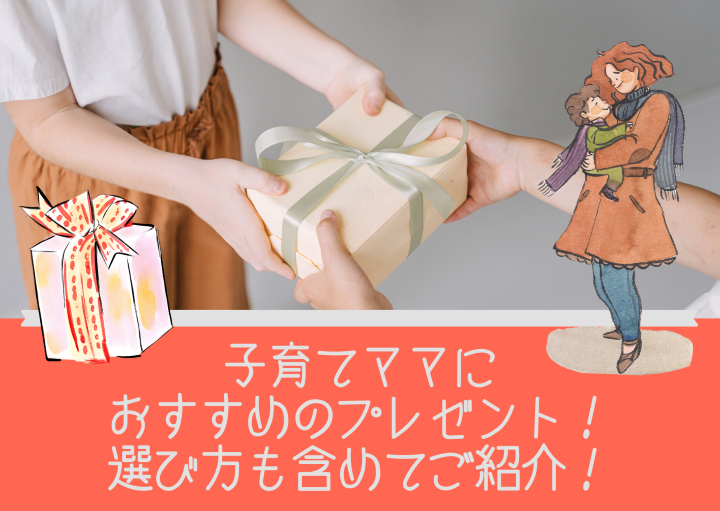 子育てママにおすすめのプレゼント！選び方も含めてご紹介！