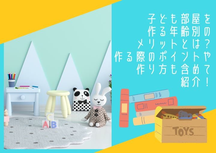 子ども部屋を作る年齢別のメリットとは？作る際のポイントや作り方も含めて紹介！