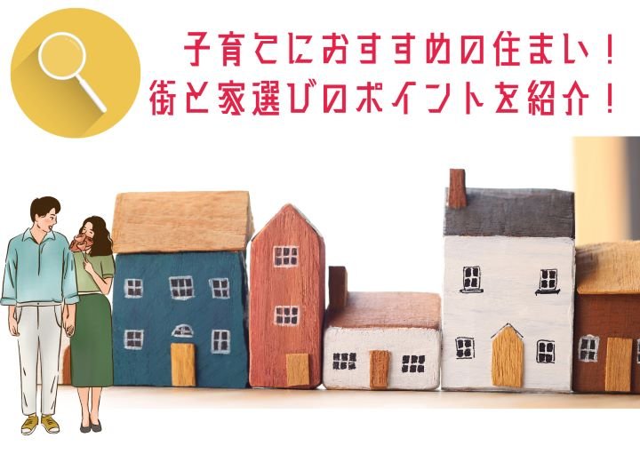 子育てにおすすめの住まい！街と家選びのポイントを紹介！