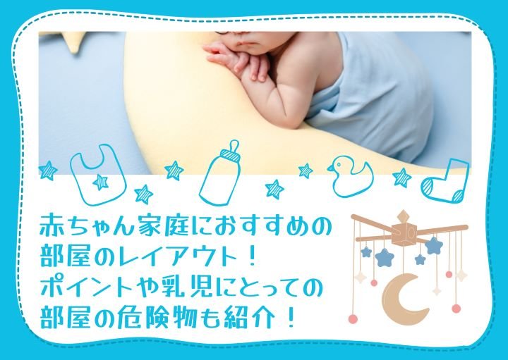 赤ちゃん家庭におすすめの部屋のレイアウト！ポイントや乳児にとっての部屋の危険物も紹介！
