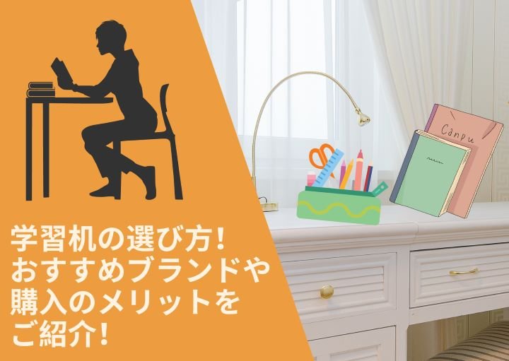 学習机の選び方！おすすめブランドや購入のメリットをご紹介！
