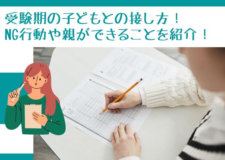 受験期の子どもとの接し方！NG行動や親ができることを紹介！