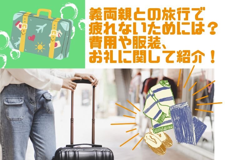 義両親との旅行で疲れないためには?費用や服装、お礼に関して紹介!