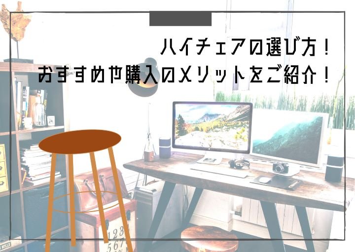 ハイチェアの選び方！おすすめや購入のメリットをご紹介！