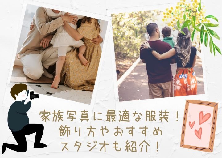 家族写真に最適な服装！飾り方やおすすめスタジオも紹介！