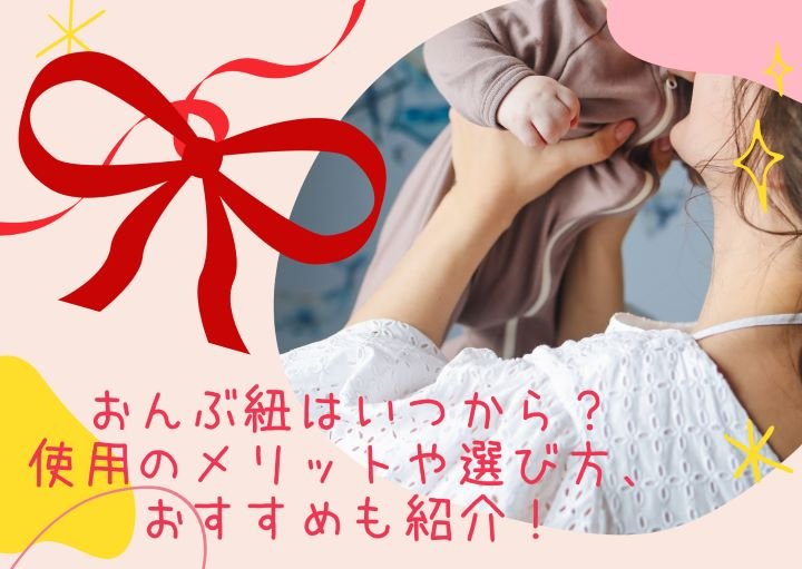 おんぶ紐はいつから？使用のメリットや選び方、おすすめも紹介！