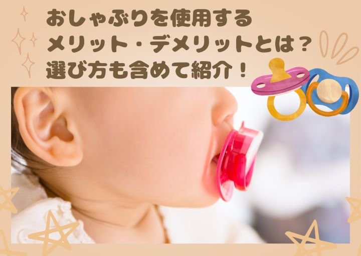 おしゃぶりを使用するメリット・デメリットとは？選び方も含めて紹介！