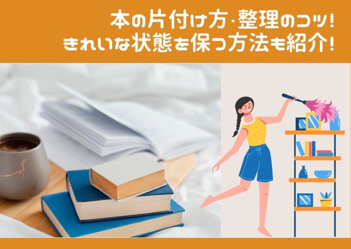 本の片付け方・整理のコツ！きれいな状態を保つ方法も紹介！