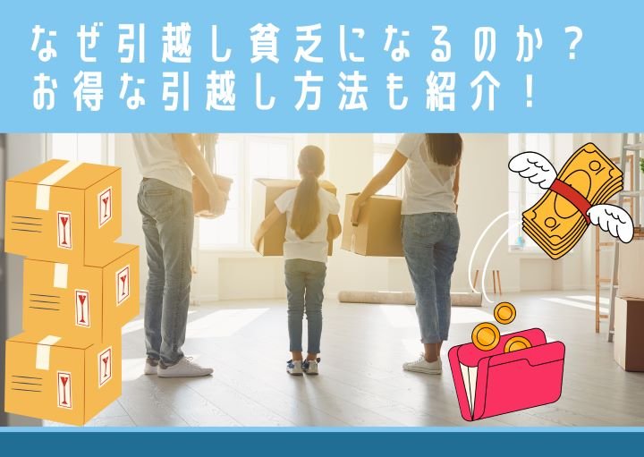 なぜ引越し貧乏になるのか？お得な引越し方法も紹介！
