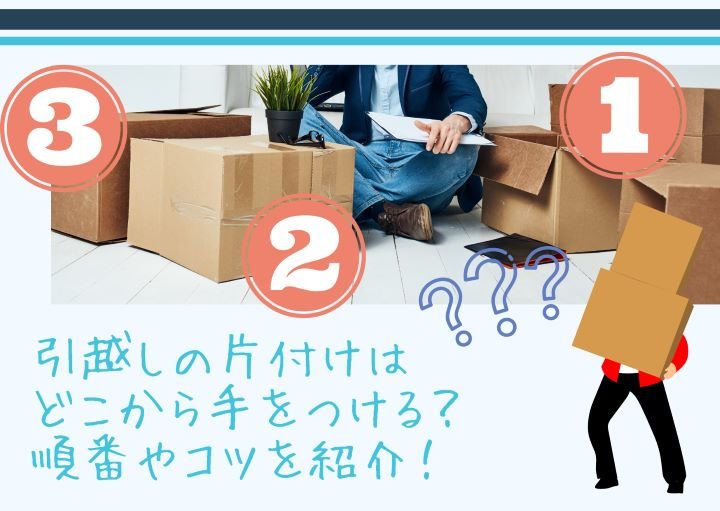 引越しの片付けはどこから手をつける？順番やコツを紹介！